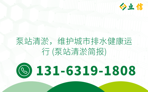 泵站清淤，維護城市排水健康運行 (泵站清淤簡報)