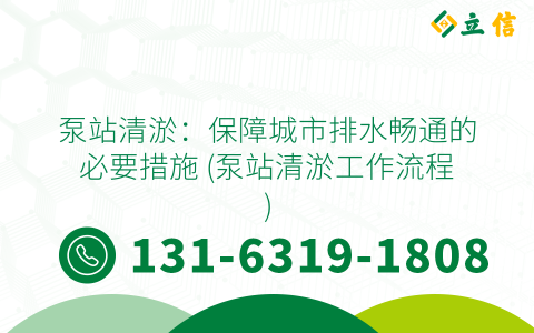 泵站清淤：保障城市排水暢通的必要措施 (泵站清淤工作流程)