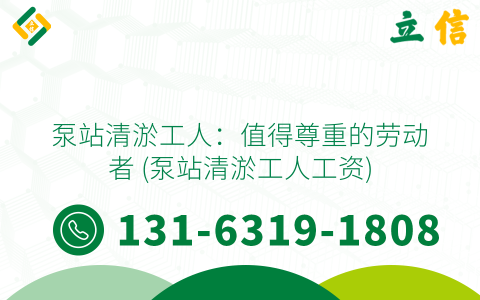 泵站清淤工人：值得尊重的勞動者 (泵站清淤工人工資)