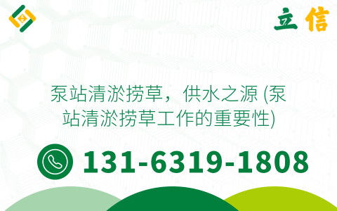 泵站清淤撈草，供水之源 (泵站清淤撈草工作的重要性)