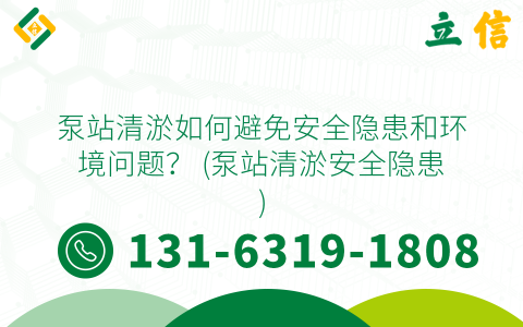 泵站清淤如何避免安全隱患和環境問題？ (泵站清淤安全隱患)