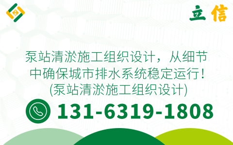 泵站清淤施工組織設計，從細節中確保城市排水系統穩定運行！ (泵站清淤施工組織設計)