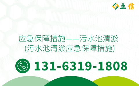 應急保障措施——污水池清淤 (污水池清淤應急保障措施)