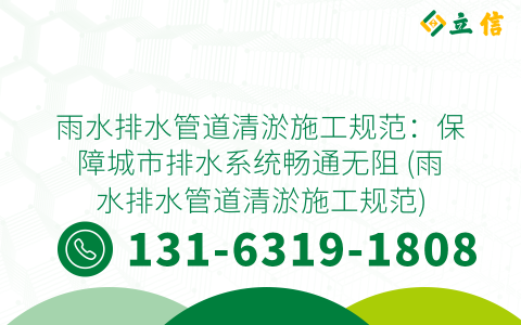 雨水排水管道清淤施工規(guī)范：保障城市排水系統(tǒng)暢通無阻 (雨水排水管道清淤施工規(guī)范)