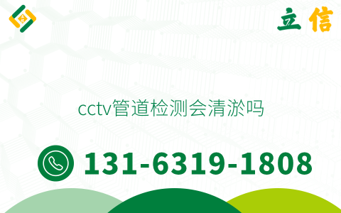 cctv管道檢測會清淤嗎