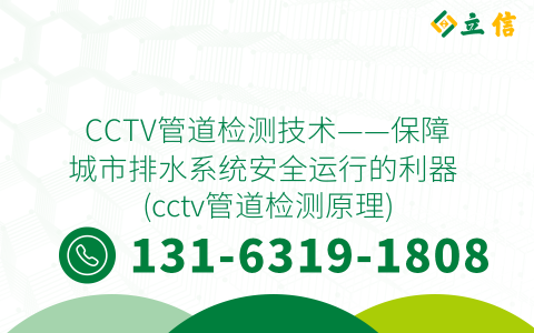 CCTV管道檢測技術——保障城市排水系統安全運行的利器 (cctv管道檢測原理)