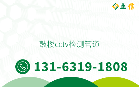 鼓樓cctv檢測管道