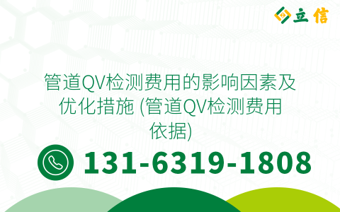 管道QV檢測費用的影響因素及優化措施 (管道QV檢測費用依據)