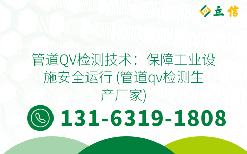 管道QV檢測技術：保障工業設施安全運行 (管道qv檢測生產廠家)
