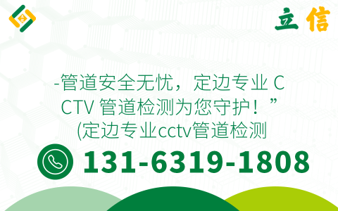 -管道安全無憂，定邊專業(yè) CCTV 管道檢測(cè)為您守護(hù)！” (定邊專業(yè)cctv管道檢測(cè)聯(lián)系人)