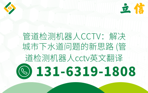 管道檢測機器人CCTV：解決城市下水道問題的新思路 (管道檢測機器人cctv英文翻譯)