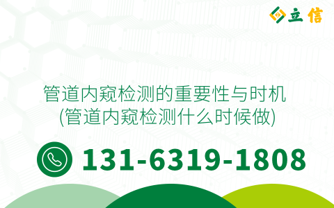 管道內窺檢測的重要性與時機 (管道內窺檢測什么時候做)