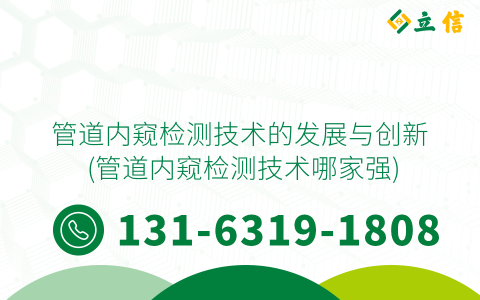 管道內窺檢測技術的發展與創新 (管道內窺檢測技術哪家強)
