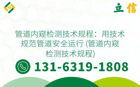 管道內窺檢測技術規程：用技術規范管道安全運行 (管道內窺檢測技術規程)