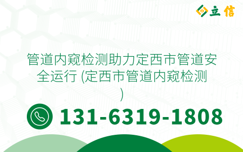 管道內(nèi)窺檢測(cè)助力定西市管道安全運(yùn)行 (定西市管道內(nèi)窺檢測(cè))