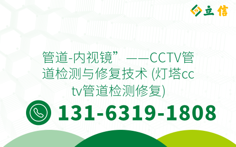 管道-內視鏡”——CCTV管道檢測與修復技術 (燈塔cctv管道檢測修復)