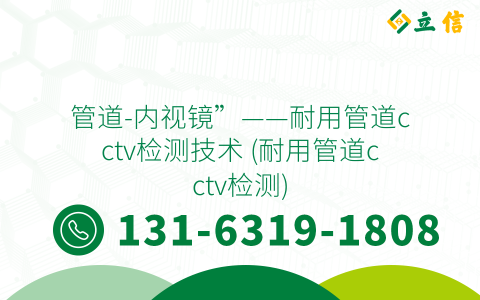 管道-內視鏡”——耐用管道cctv檢測技術 (耐用管道cctv檢測)