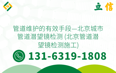 管道維護的有效手段—北京城市管道潛望鏡檢測 (北京管道潛望鏡檢測施工)