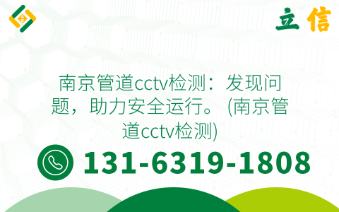 南京管道cctv檢測：發現問題，助力安全運行。 (南京管道cctv檢測)