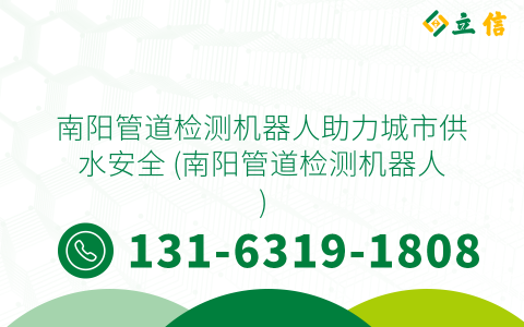 南陽管道檢測機(jī)器人助力城市供水安全 (南陽管道檢測機(jī)器人)
