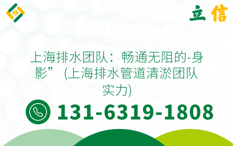 上海排水團(tuán)隊(duì)：暢通無(wú)阻的-身影” (上海排水管道清淤團(tuán)隊(duì)實(shí)力)