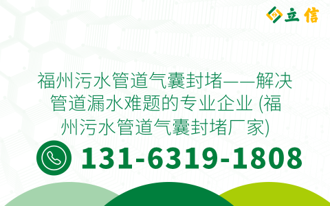 福州污水管道氣囊封堵——解決管道漏水難題的專業企業 (福州污水管道氣囊封堵廠家)