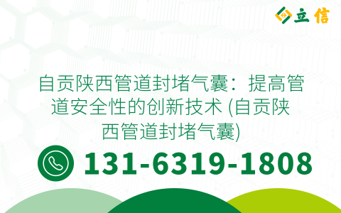 自貢陜西管道封堵氣囊：提高管道安全性的創(chuàng)新技術(shù) (自貢陜西管道封堵氣囊)