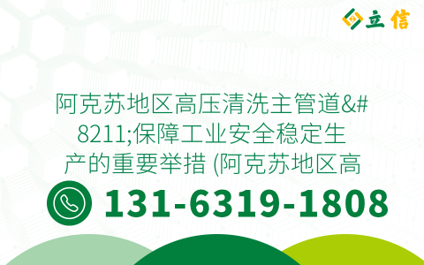阿克蘇地區高壓清洗主管道--保障工業安全穩定生產的重要舉措 (阿克蘇地區高壓清洗主管道)