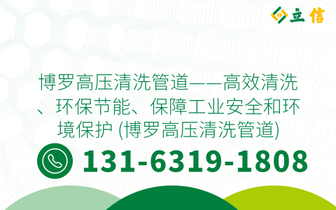 博羅高壓清洗管道——高效清洗、環保節能、保障工業安全和環境保護 (博羅高壓清洗管道)
