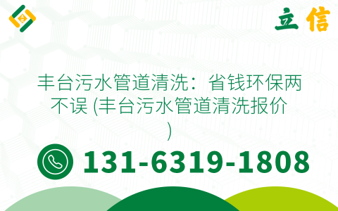 豐臺污水管道清洗：省錢環保兩不誤 (豐臺污水管道清洗報價)