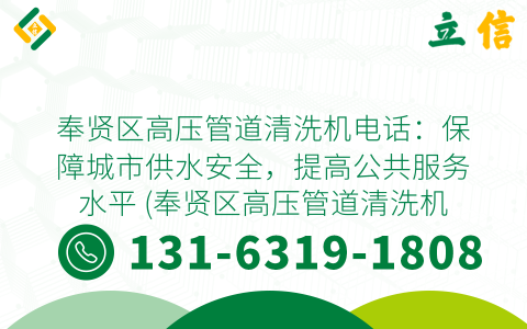 奉賢區(qū)高壓管道清洗機(jī)電話：保障城市供水安全，提高公共服務(wù)水平 (奉賢區(qū)高壓管道清洗機(jī)電話)