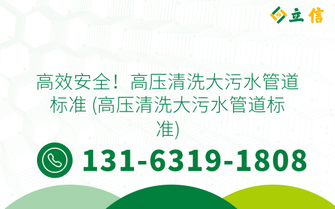 高效安全！高壓清洗大污水管道標準 (高壓清洗大污水管道標準)