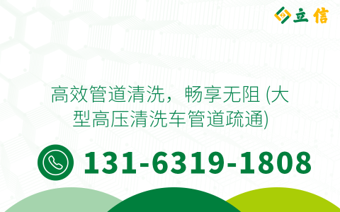 高效管道清洗，暢享無阻 (大型高壓清洗車管道疏通)