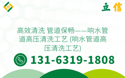 高效清洗 管道保暢——響水管道高壓清洗工藝 (響水管道高壓清洗工藝)