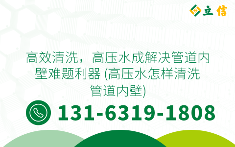 高效清洗，高壓水成解決管道內(nèi)壁難題利器 (高壓水怎樣清洗管道內(nèi)壁)