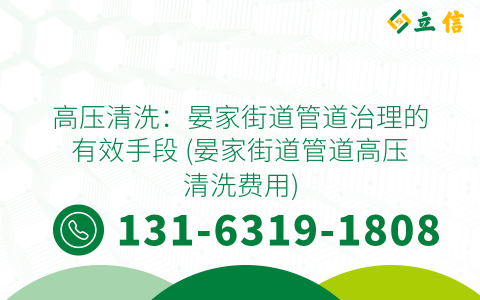 高壓清洗：晏家街道管道治理的有效手段 (晏家街道管道高壓清洗費用)