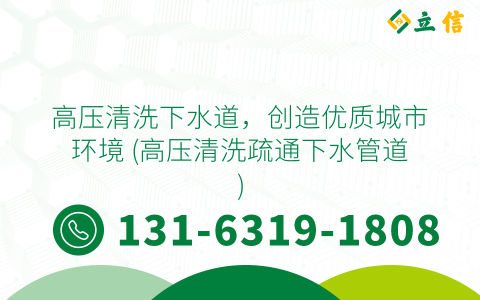 高壓清洗下水道，創造優質城市環境 (高壓清洗疏通下水管道)