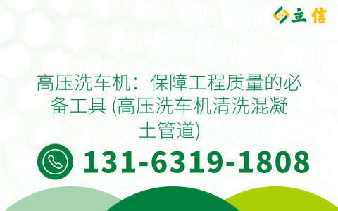 高壓洗車機(jī)：保障工程質(zhì)量的必備工具 (高壓洗車機(jī)清洗混凝土管道)