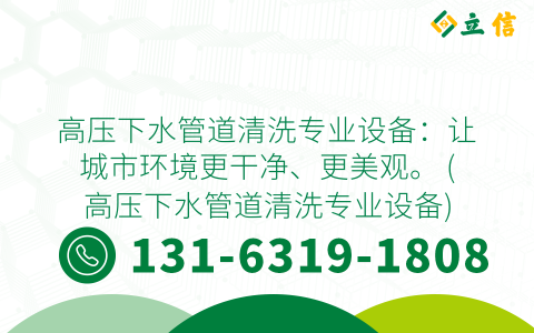 高壓下水管道清洗專業設備：讓城市環境更干凈、更美觀。 (高壓下水管道清洗專業設備)