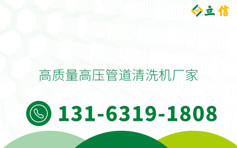 高質(zhì)量高壓管道清洗機(jī)廠家