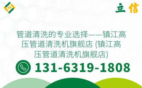 管道清洗的專業(yè)選擇——鎮(zhèn)江高壓管道清洗機旗艦店 (鎮(zhèn)江高壓管道清洗機旗艦店)