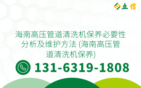 海南高壓管道清洗機保養必要性分析及維護方法 (海南高壓管道清洗機保養)