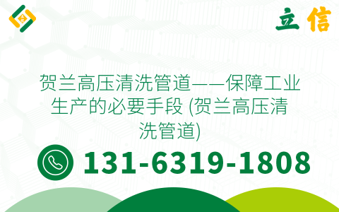 賀蘭高壓清洗管道——保障工業(yè)生產(chǎn)的必要手段 (賀蘭高壓清洗管道)