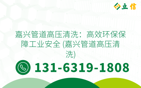 嘉興管道高壓清洗：高效環保保障工業安全 (嘉興管道高壓清洗)