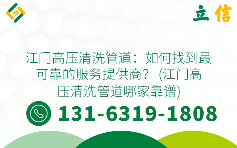 江門高壓清洗管道：如何找到最可靠的服務(wù)提供商？ (江門高壓清洗管道哪家靠譜)
