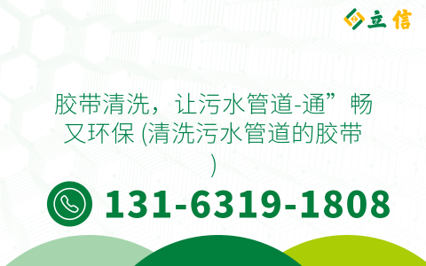 膠帶清洗，讓污水管道-通”暢又環保 (清洗污水管道的膠帶)