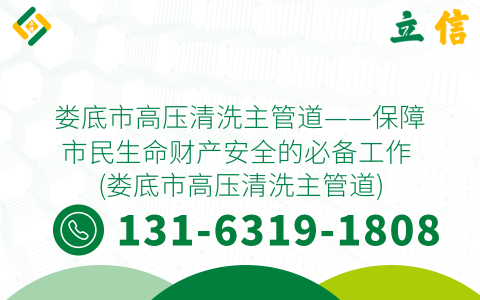 婁底市高壓清洗主管道——保障市民生命財產安全的必備工作 (婁底市高壓清洗主管道)