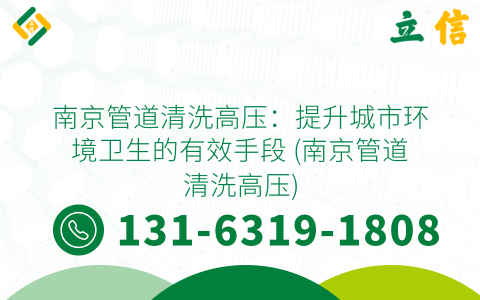 南京管道清洗高壓：提升城市環境衛生的有效手段 (南京管道清洗高壓)