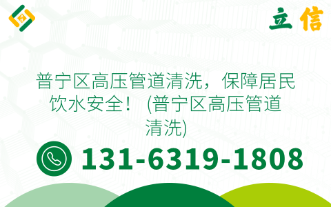 普寧區(qū)高壓管道清洗，保障居民飲水安全！ (普寧區(qū)高壓管道清洗)