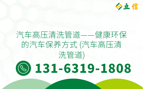 汽車高壓清洗管道——健康環保的汽車保養方式 (汽車高壓清洗管道)
